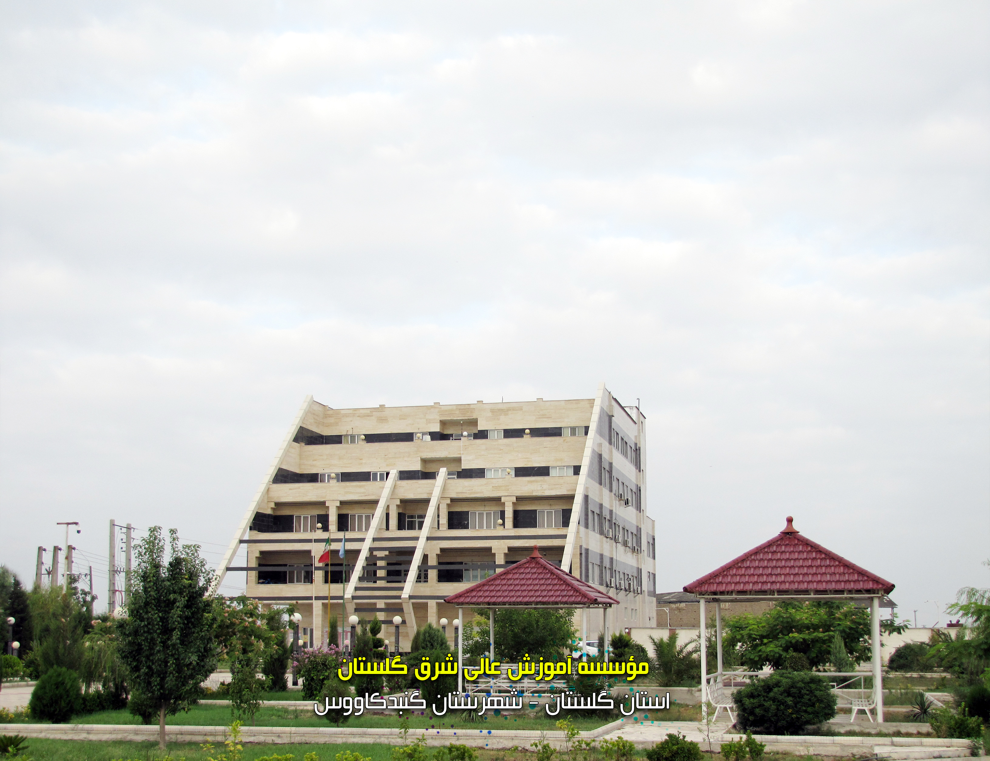 موسسه آموزش عالی شرق گلستان با امکاناتی خوب و کادر علمی فرهیخته