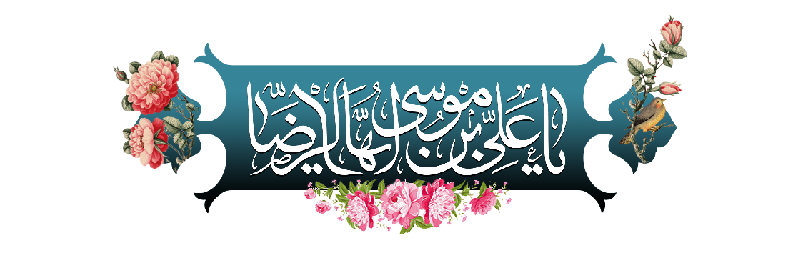 امام رضا