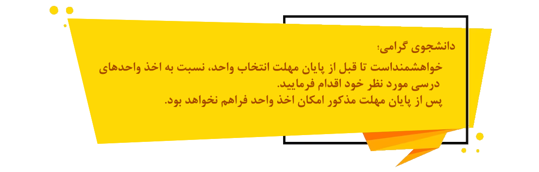 مهلت انتخاب واحد