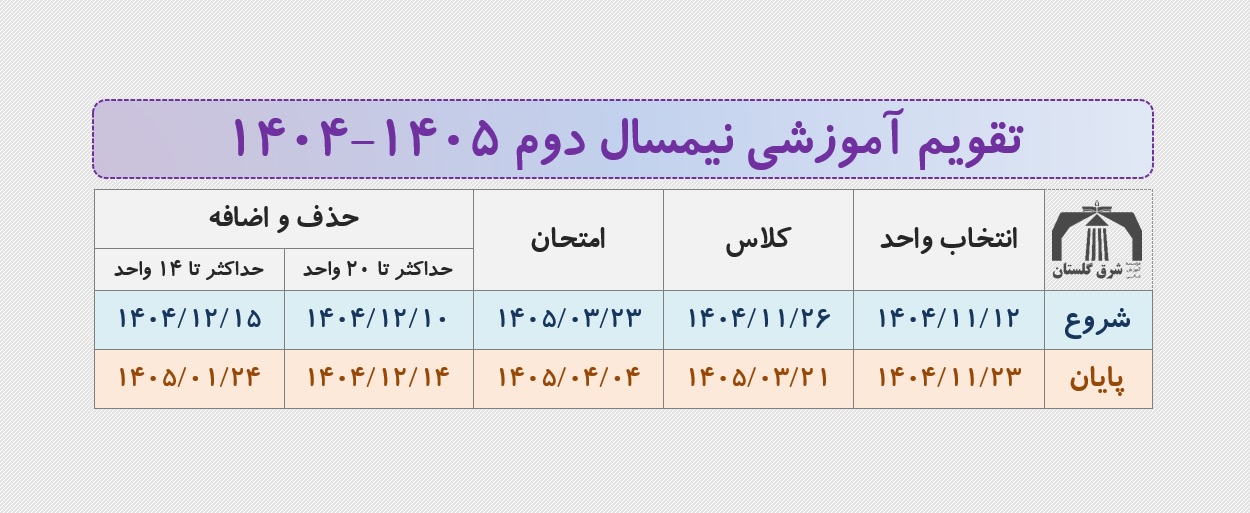 تقویم آموزشی 1404 1405