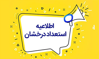 فراخوان پذیرش بدون آزمون مقطع کارشناسی ارشد؛ فرصتی طلایی برای نخبگان علمی (ورودی‌های ۱۴۰۵)