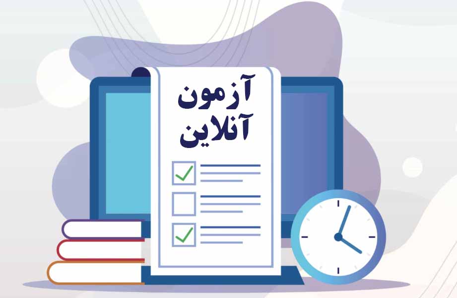 تذکر ورود به آزمون آنلاین