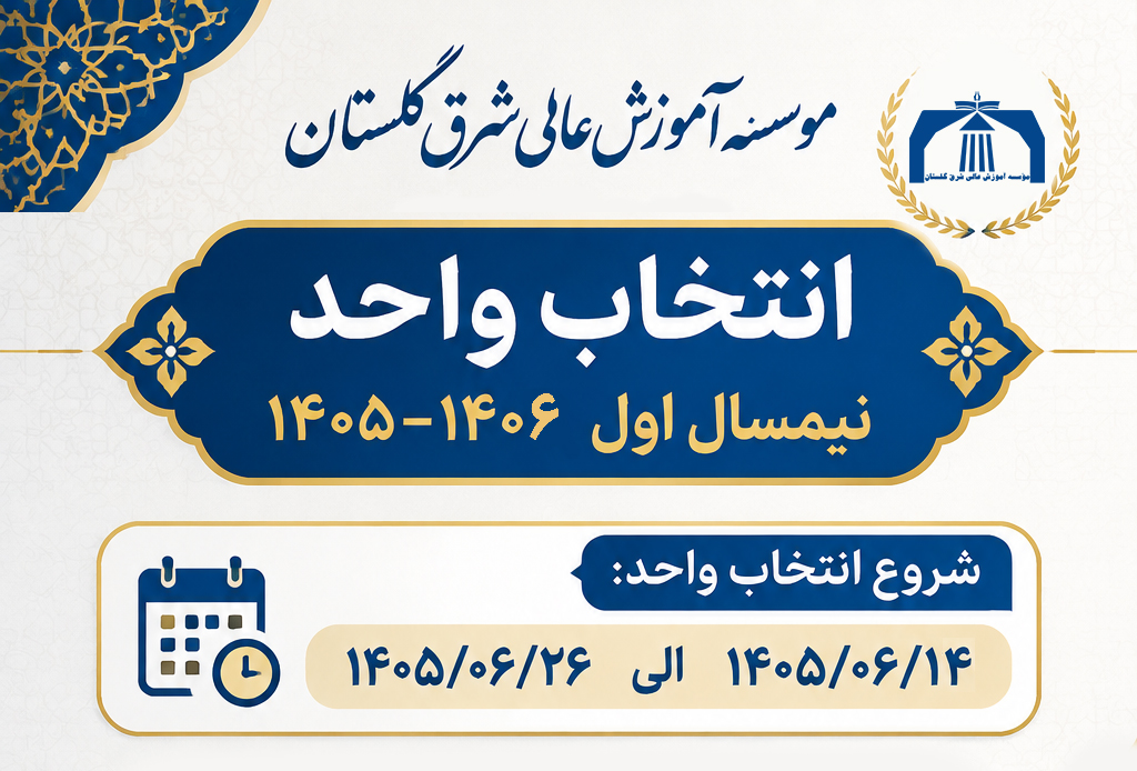 تقویم آموزشی و زمان‌بندی انتخاب واحد نیمسال اول سال تحصیلی ۱۴۰۵-۱۴۰۶